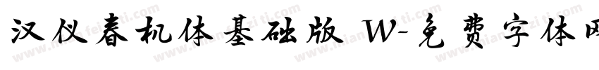 汉仪春机体基础版 W字体转换
